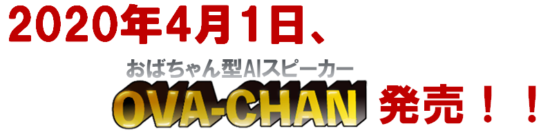 おばちゃん型aiスピーカー Ova Chan 発売 新着情報 株式会社ココト Cocoto